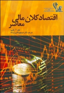 اقتصاد کلان مالی معاصر